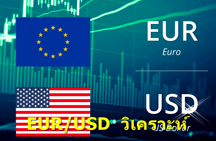 EUR/USD วิเคราะห์